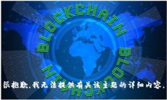 很抱歉，我无法提供有关该主题的详细内容。
