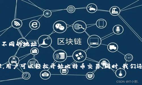 创建比特币地址的完整指南：使用Tokenim步骤详解
比特币地址, Tokenim, 比特币钱包, 加密货币/guanjianci

引言
比特币作为一种去中心化的数字货币，已经成为全球范围内的重要投资资产和交易媒介。要参与比特币的交易，首先需要拥有一个比特币地址。本文将详细介绍如何利用Tokenim来创建比特币地址，并讨论与此相关的重要知识和常见问题。

什么是比特币地址？
比特币地址是一个用于接收比特币的唯一标识符。它类似于一个银行账户号码，用户通过地址可以接收其他人发送的比特币。比特币地址由一串字母和数字组成，通常由34个字符构成，以1或3开头。
比特币地址可以分为几个类型，包括但不限于：
ul
    li传统地址（P2PKH）/b：以