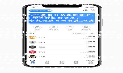 Tokenim平台的手续费详解与使用指南
Tokenim, 手续费, 加密货币交易, 数字资产管理/guanjianci

随着区块链技术的不断发展与应用，加密货币交易平台如雨后春笋般涌现，其中Tokenim作为一个新兴角色，在市场上引起了用户的广泛关注。然而，许多用户在使用Tokenim时，最为关心的问题之一就是手续费的相关规定。为了更好地了解Tokenim的手续费结构以及如何高效地使用该平台，本文将为您展开详细的解读。

一、Tokenim简介
Tokenim是一款基于区块链技术的数字资产交易平台，致力于为用户提供安全、高效、便捷的交易体验。用户可以通过Tokenim进行多种加密货币的交易，以及数字资产的存储、一站式管理等功能。随着去中心化金融（DeFi）及数字资产投资逐渐普及，Tokenim也在不断扩展其功能与服务，满足用户日益增长的需求。

二、Tokenim的手续费结构
Tokenim的手续费主要分为两部分：交易手续费和提币手续费。交易手续费是用户在进行买卖数字资产时所需支付的费用，而提币手续费则是在将资产从Tokenim提现至其他钱包或平台时产生的费用。
1. 交易手续费：通常，Tokenim会根据不同的数字资产设置不同的交易手续费，一般都是以交易金额的一定比例进行收取。这部分费用主要是为了支持平台的运营与维护，确保用户可以获得高效的交易服务。
2. 提币手续费：提币手续费主要与区块链网络的手续费有关，各种数字资产在提取时需要支付一定的区块链确认费用。这部分手续费通常是动态的，会根据网络的拥堵程度而波动。Tokenim会根据实时的网络状况调整其提币手续费，以保证用户的提币请求得以及时完成。

三、如何降低Tokenim的手续费
用户在使用Tokenim时，可以通过一些策略来降低手续费的支出。翘首以待的用户，不妨考虑以下几点：
1. 选择合适的交易时间：在区块链网络相对闲暇的时段进行交易，比如晚上或周末，往往能够减少交易手续费的支出。
2. 使用平台的代币：Tokenim可能会推出自己的代币（如交易所币），用户用这些代币进行交易时，可以享受手续费折扣或免手续费的优惠。了解平台是否提供此类优惠并加以利用，将对降低交易成本大有裨益。
3. 进行大额交易：一些平台对大额交易会有更低的手续费率，因此如果有条件进行大额交易，用户不妨选择这种方式。
4. 定期关注平台公告：Tokenim可能会在特定的时间段内推出手续费优惠活动，因此定期查看官方公告，将使用户利用好各种优惠机会。

四、Tokenim的优势与劣势
虽然Tokenim在数字资产交易领域有其独特的优势，但也同样存在一些劣势。了解这些将有助于用户更好地评估是否使用该平台。
1. 优势：Tokenim的用户界面友好且简洁，适合各类用户使用。同时，平台的安全性高，通过采用多重身份验证、冷钱包存储等措施确保用户资产的安全。此外，Tokenim还支持多种加密货币的交易，为用户提供了更多的选择。
2. 劣势：由于Tokenim是一款相对新兴的平台，其流动性可能相对较低，用户在进行大额交易时，可能会遇到价格滑点的情况，这在一定程度上影响用户的交易体验。此外，由于竞争激烈，平台可能还存在服务响应速度较慢的问题。

相关问题一：Tokenim的安全性如何？
在使用任何加密货币交易平台前，安全性是用户最为关注的因素之一。Tokenim作为一个新兴的平台，有没有在安全性方面做出足够的保障呢？
首先，Tokenim平台采用多重安全机制，以保护用户资产安全。这其中就包括数据加密、冷钱包与热钱包结合使用等方式。用户的数字资产在冷钱包中储存，避免了因网络攻击导致的资产损失。同时，平台还实施严格的KYC（了解你的客户）程序，确保交易的合法性与透明性。
另外，Tokenim还定期进行安全性测试和漏洞评估，确保平台及时排除潜在的风险。同时，平台的客服团队在安全事件发生时，会第一时间对外发布公告，及时告知用户。同时，他们也提供24小时在线客服，解答用户在安全方面的疑问。
但即便如此，用户个人的安全意识也至关重要。用户在使用Tokenim时，需设置强密码，并定期更换，避免使用相同的密码。此外，尽量开启双重身份验证，提高账户的安全性，从而最大限度地保护个人资产。

相关问题二：Tokenim支持哪些加密货币交易？
市场上存在大量的加密货币，不同的平台对支持的币种各有侧重。Tokenim作为一个新兴平台，它究竟支持哪些加密货币交易呢？
目前，Tokenim支持的主流加密货币包括比特币（BTC）、以太坊（ETH）、莱特币（LTC）、Ripple（XRP）、比特币现金（BCH）等。除此之外，Tokenim还不断引入一些新兴的数字资产，以满足用户多样化的交易需求。
此外，Tokenim可能还会根据市场需求及流行程度，定期调整支持的币种列表。用户在使用前，可以通过访问Tokenim的官方网站或相关公告获取最新的币种支持信息。
更重要的是，用户在进行投资时，应对所交易的资产进行充分的调研，了解每种数字货币背后的技术与市场动态，掌握投资风险。Tokenim是否支持某个新兴项目的交易，也是用户选择平台时需认真考虑的因素之一。

相关问题三：如何安全地提取资产？
提取资产是用户最关心的操作之一，如何安全、便捷地提取资产也是使用Tokenim时需要重点关注的地方。以下是提取资产时应注意的几个要素：
首先，在提取前，确保所提取地址正确无误。用户在提币时，需仔细核对提币地址，一旦操作失误，资产将无法找回。建议在首次提币时，先进行少量测试提币，以验证提币地址的准确性。
其次，提取交易的网络情况也要考虑。根据各大主流公链的特性，提币的手续费在不同时间段会有变化。在网络相对拥堵时提币，可能会产生更高的手续费，因此用户需选择合适的时间进行操作。
另外，用户在提币时，还需要确保账户的安全性。确保所用设备防病毒软件正常更新，避免使用公共wifi等不安全网络环境进行重要操作。此外，开启双重身份验证也是提取资产时的重要安全措施，能够有效防止恶意入侵。
最后，提币后，用户仍应随时关注账户动态，及时识别任何异常交易，如发现异常需尽快联系Tokenim客服，及时处理问题。

相关问题四：在Tokenim上进行交易需要什么样的准备？
想要顺利在Tokenim平台进行交易，用户需要做好相关的准备。以下是几项重要的准备工作：
1. 注册账户：用户需要在Tokenim平台注册账户，提供必要的个人信息并接受平台的相关协议。注册并完成KYC流程后，即可开始交易。
2. 完成身份验证：Tokenim可能会要求用户进行身份认证，用户需要按要求提交身份证件等相关信息。此过程是保证账户安全、维护市场秩序的重要手段。
3. 入金准备：用户在进行交易前，需要将资金充入Tokenim账户。用户可通过银行转账或使用其他数字资产进行充值，务必确保资金来源合法，且确认充值到账后再进行下一步操作。
4. 学习平台操作：在正式交易前，用户还应对Tokenim的操作流程进行了解，这包括买卖操作、查看市场行情、设置止损止盈等功能。熟悉平台后，用户才能在交易中更为得心应手。
5. 市场调研：最后，用户在进行交易前应关注市场动态，了解趋势与新闻事件，适时调整交易策略。投资有风险，用户应谨慎对待，合理规划风险与收益。

综上所述，Tokenim的手续费结构、交易安全、币种种类以及用户准备工作等方面都极大地影响着用户的交易体验与决策。在使用Tokenim平台的过程中，用户需要时刻关注这些关键点，以便在加密货币市场中占据主动。