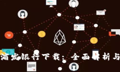 数字货币浦发银行下载: 全面解析与实用指南