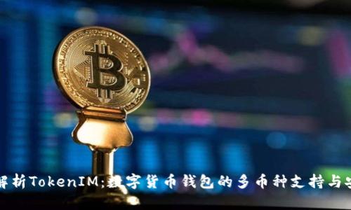 深入解析TokenIM：数字货币钱包的多币种支持与安全性