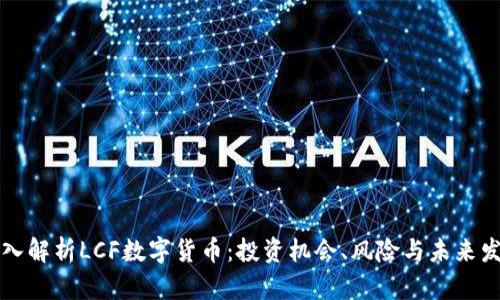 深入解析LCF数字货币：投资机会、风险与未来发展