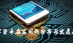 数字货币在苏州的分布与