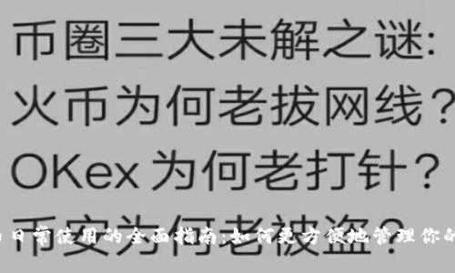  数字货币日常使用的全面指南：如何更方便地管理你的数字资产