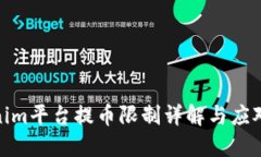 Tokenim平台提币限制详解与应对策略