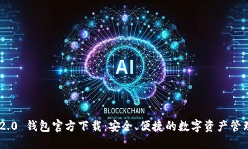 Tokenim 2.0 钱包官方下载：安全、便捷的数字资产管理解决方案