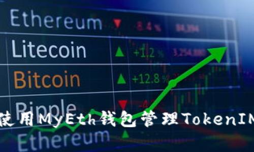 如何使用MyEth钱包管理TokenIM资产
