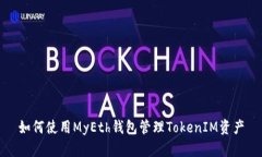 如何使用MyEth钱包管理TokenIM资产