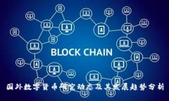国外数字货币研究动态及