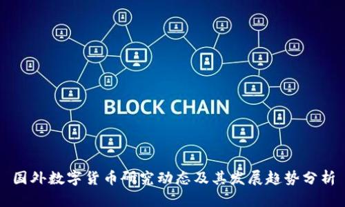 国外数字货币研究动态及其发展趋势分析