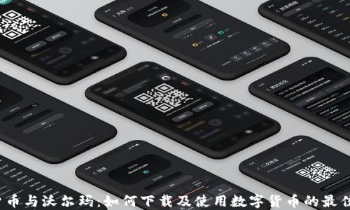 
数字货币与沃尔玛：如何下载及使用数字货币的最佳实践?