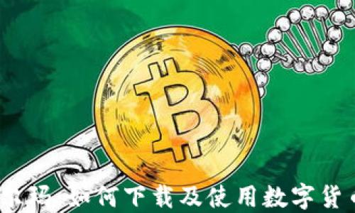 
数字货币与沃尔玛：如何下载及使用数字货币的最佳实践?