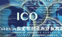 Tokenim绑定银行卡的详细指南
