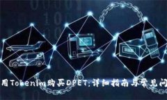 如何使用Tokenim购买DPET：详细指南与常见问题解答