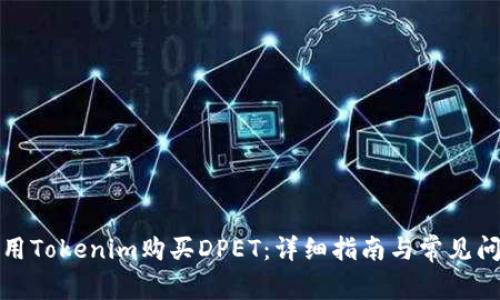 如何使用Tokenim购买DPET：详细指南与常见问题解答
