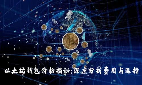 以太坊钱包价格揭秘：深度分析费用与选择