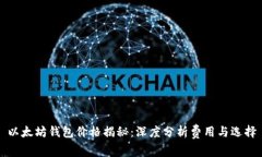 以太坊钱包价格揭秘：深度分析费用与选择