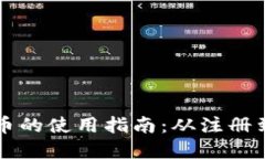 思考一个的优质中国央行数字货币的使用指南：