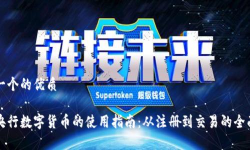 思考一个的优质

中国央行数字货币的使用指南：从注册到交易的全面解析