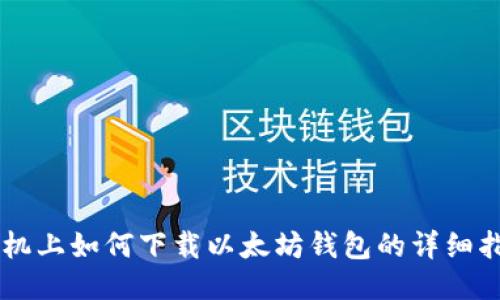手机上如何下载以太坊钱包的详细指南