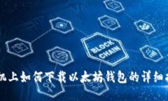手机上如何下载以太坊钱包的详细指南