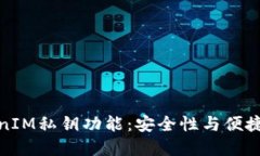 深入探讨TokenIM私钥功能：安全性与便捷性的完美