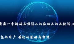 在创建的内容之前，我们需要一个精确且吸引人