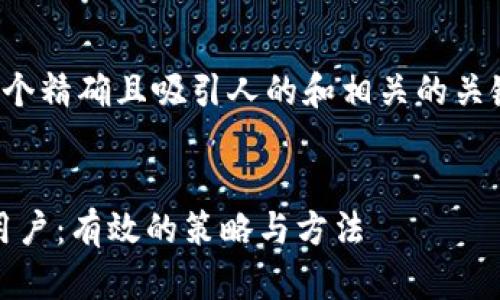 在创建的内容之前，我们需要一个精确且吸引人的和相关的关键词。以下是您所需的与关键词。


如何找到使用Tokenim钱包的用户：有效的策略与方法
