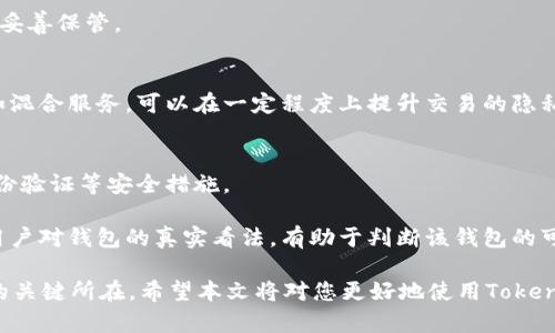   Tokentokenim钱包是否会暴露IP地址？ / 
 guanjianci Tokentokenim钱包, IP地址, 匿名性, 加密货币安全 /guanjianci 

在当今数字货币日益普及的环境中，用户对钱包安全的关注正在逐渐上升。尤其是涉及到个人隐私的IP地址问题，许多用户开始担心自己的信息是否会在使用Tokentokenim钱包时被暴露。在这篇文章中，我们将深入探讨Tokentokenim钱包的匿名性以及如何保护用户的隐私。此外，我们还会考虑可能相关的问题并逐一进行详细解答。

Tokentokenim钱包的工作原理
Tokentokenim是一款基于区块链技术的加密货币钱包，旨在为用户提供一个安全、易于使用的数字资产管理方案。用户通过Tokentokenim钱包可以存储、转移和管理各种加密货币。这款钱包的用户界面友好，操作便捷，同时也致力于加强用户的隐私保护。

使用Tokentokenim钱包的用户在进行交易时，通常需要连接到区块链网络。用户的IP地址在这一过程中可能被网络节点记录下来，尤其是在交易被其他节点确认时，用户的连接信息可能会被暴露。然而，Tokentokenim钱包采用了某些技术手段来最大程度地降低用户信息被追踪的风险。

Tokentokenim是否会暴露用户IP地址？
关于Tokentokenim钱包是否会暴露IP地址的问题，答案并不是绝对的。一般来说，任何在线钱包都可能在一定程度上暴露用户的IP地址，因为在与区块链网络进行交互时，用户的设备需要通过Internet与其他节点连接。Tokentokenim钱包虽然在设计上注重隐私保护，但用户的IP地址仍可能在不经意间被记录。

为了解决这个问题，建议用户采取一些防护措施，例如使用VPN、Tor等工具来隐藏自己的IP地址。在进行交易时，这些工具能够有效地隐藏用户的真实IP，降低隐私泄露的风险。

如何保护自己的隐私
为了保护自己在使用Tokentokenim及其他加密货币钱包时的隐私，用户可以采取多种措施：
ul
    listrong使用VPN：/strong虚拟专用网络能够通过加密用户的上网流量，隐藏其IP地址，从而有效保护隐私。/li
    listrong使用Tor浏览器：/strongTor浏览器能为用户的网络活动提供进一步的匿名性，将用户的流量通过多个不同的节点转发。/li
    listrong定期更改IP地址：/strong通过重新连接网络或使用不同的ISP，可以使得攻击者更难以追踪用户的在线活动。/li
    listrong谨慎选择网络环境：/strong避免在公共Wi-Fi环境下进行敏感操作，公共网络可能会更容易遭受攻击。/li
/ul

可能相关的问题
在了解了Tokentokenim钱包的隐私保护机制之后，以下是与此主题相关的一些问题：

1. 使用Tokentokenim钱包进行交易有风险吗？
使用任何在线钱包进行交易必然伴随着一定的风险。虽然Tokentokenim钱包采用了多种安全措施，但用户仍需保持警惕。一方面，网络环境中的各种恶意软件、钓鱼网站等仍然可能导致用户的资金损失；另一方面，加密货币的波动性也可能影响用户的投资决定。因此，用户在使用Tokentokenim钱包时，应定期更新安全设置，并了解最新的网络安全动态。

此外，为了提高安全性，用户应选择强密码，并启用双重身份验证等额外安全措施。这将显著降低账户被侵入的风险。

2. Tokentokenim钱包如何进行安全存储？
进行安全存储是保障用户资产安全的另一关键。与其他类型的数字钱包一样，Tokentokenim钱包应被视为一个安全存储工具。用户可以通过创建备份、选择较强的密码和启用双重身份验证等方式来增加安全性。定期更新软件、避免在公共网络中使用钱包以及了解如何识别网络钓鱼攻击等，也是保护数字资产的重要措施。

要进行安全存储，用户还可以考虑使用硬件钱包或冷钱包，这类设备在没有互联网连接时存储用户的数字资产。这能显著降低用户资产被恶意攻击的风险，不过，需要注意设备本身也需妥善保管。

3. 在使用Tokentokenim钱包时如何防止个人信息泄露？
防止个人信息泄露的策略涉及多个方面。首先，用户应了解每个钱包的隐私政策以及其数据处理方法，以确保自己的信息不会被不必要地收集。其次，使用匿名支付工具和加密技术，例如混合服务，可以在一定程度上提升交易的隐私性。此外，用户常常需要定期检查自己的账户活动，确保没有任何可疑的交易或访问。此外，了解社交工程攻击和网络钓鱼的常见手段，也能帮助用户更好地保护自己的账户安全和隐私。

4. 选择加密货币钱包时应考虑哪些因素？
选择合适的加密货币钱包时，用户应考虑多项因素，包括安全性、用户体验、支持的加密货币种类以及社区反馈等。钱包的安全机制是首要考量因素，需要查看是否支持多重签名、双重身份验证等安全措施。

同时，用户体验也是必须关注的内容，直观的用户界面能够极大提高使用效率。支持多种加密货币的能力，也能为需要频繁交易用户提供更大的便利。此外，社区的反馈和评价也能提供用户对钱包的真实看法，有助于判断该钱包的可信度。

综上所述，Tokentokenim钱包虽然在保护用户隐私方面做了努力，但在使用过程中用户仍需保持警觉。了解和防范可能的风险，采取有效措施保护自己的个人信息，是确保安全和隐私的关键所在。希望本文将对您更好地使用Tokentokenim钱包有所帮助。