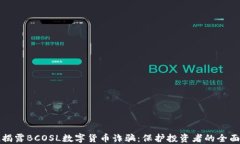 彻底揭露BCOSL数字货币诈骗：保护投资者的全面指