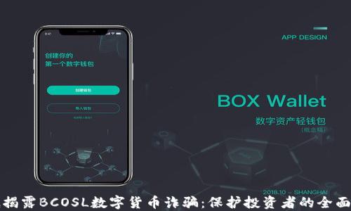 
彻底揭露BCOSL数字货币诈骗：保护投资者的全面指南