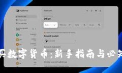 怎样买数字货币：新手指南与必知技巧