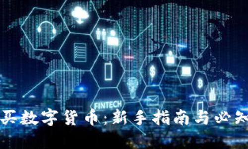 怎样买数字货币：新手指南与必知技巧