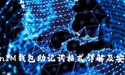TokentokenIM钱包助记词格式详解及安全管理指南