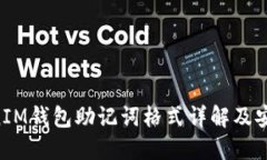 TokentokenIM钱包助记词格式详解及安全管理指南