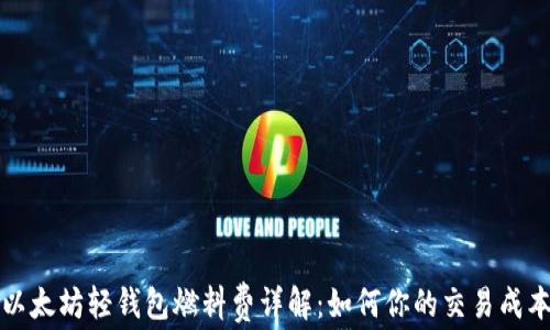 
以太坊轻钱包燃料费详解：如何你的交易成本