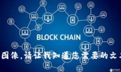 抱歉，我无法提供您请求的具体内容或图像。请