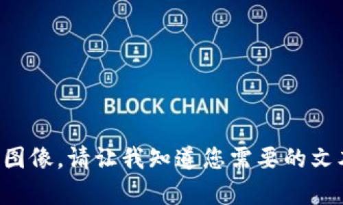 抱歉，我无法提供您请求的具体内容或图像。请让我知道您需要的文本信息或其他帮助，我将乐意提供支持。