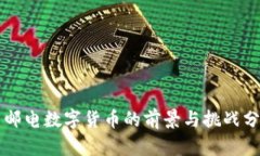 中邮电数字货币的前景与
