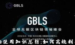 数字货币的使用知识总结