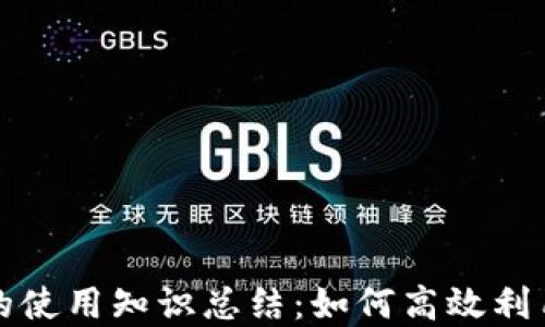 
数字货币的使用知识总结：如何高效利用数字资产