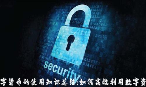 
数字货币的使用知识总结：如何高效利用数字资产
