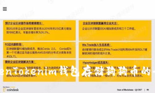 使用TokenTokenim钱包存储狗狗币的全面指南