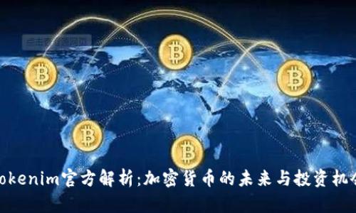 Tokenim官方解析：加密货币的未来与投资机会