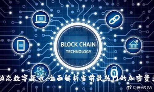 币圈动态数字货币：全面解析当前最热门的加密资产趋势