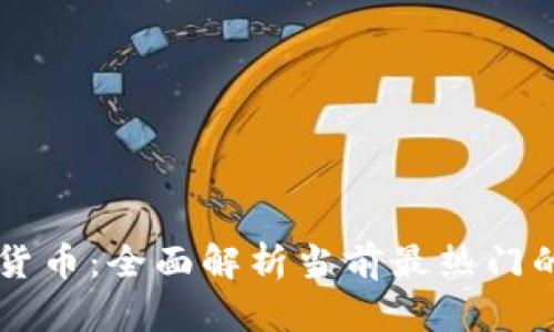 币圈动态数字货币：全面解析当前最热门的加密资产趋势
