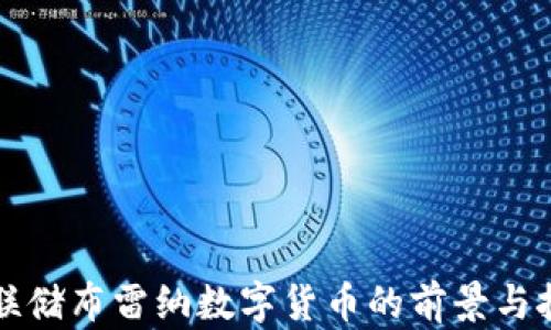 
美联储布雷纳数字货币的前景与挑战