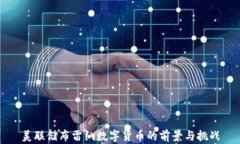美联储布雷纳数字货币的