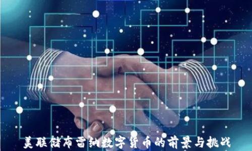 
美联储布雷纳数字货币的前景与挑战