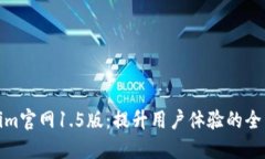 Tokenim官网1.5版：提升用户体验的全新升级